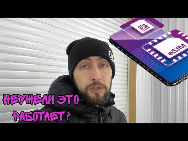 Почему я перешёл на eSIM. Стоило проверить