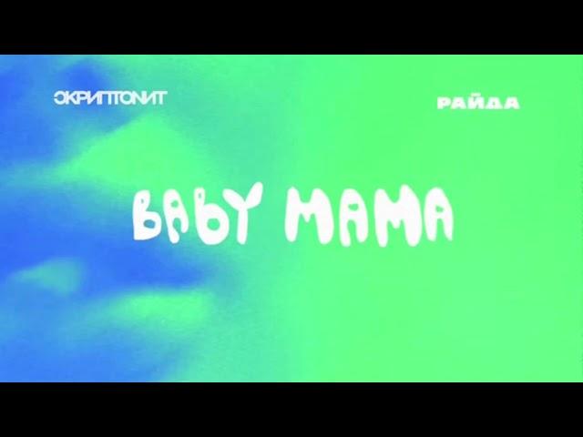 Скриптонит - Baby Mama (XTADE Remix)