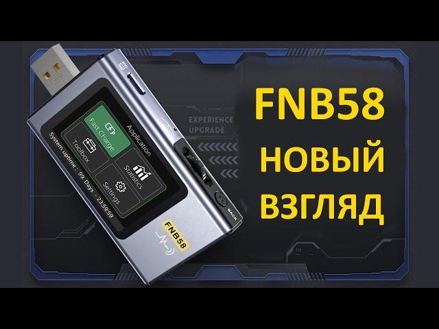 USB TESTER FNIRSI FNB58 - Новый взгляд на старый тестер. Он больше НЕ ТУХЛЫЙ!!!