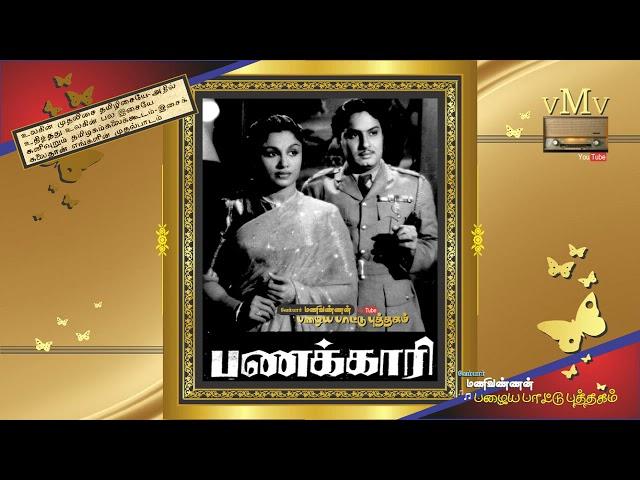 PANAKKARI (1953)--Beautiyile pottiyile padma first--OLD SONG BOOK (vMv)