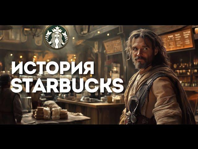 История Starbucks: Тайны успеха самого популярного кофейного бренда