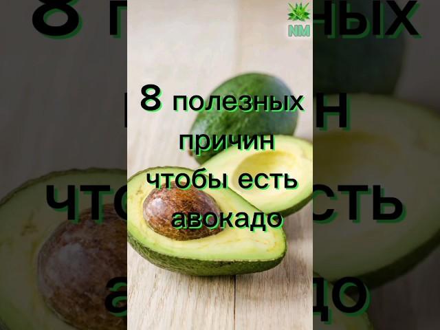 8 полезных причин чтобы есть авокадо #здоровье #полезныесоветы #народнаямедицина #авокадо