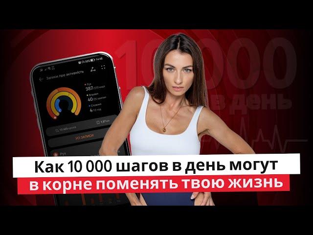 Как 10 000 шагов ежедневно сделали меня успешной