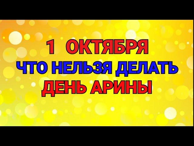 1 ОКТЯБРЯ - ЧТО НЕЛЬЗЯ  ДЕЛАТЬ В ДЕНЬ АРИНЫ ШИПОВНИЦЫ / "ТАЙНА СЛОВ"