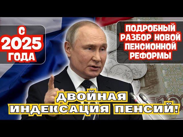 С 2025 года двойная индексация пенсий! Подробный разбор новой пенсионной реформы