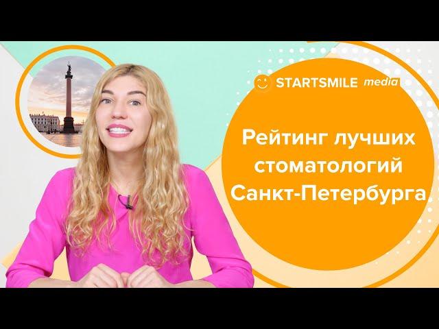 Лучшие частные стоматологии Санкт-Петербурга в 2023 году