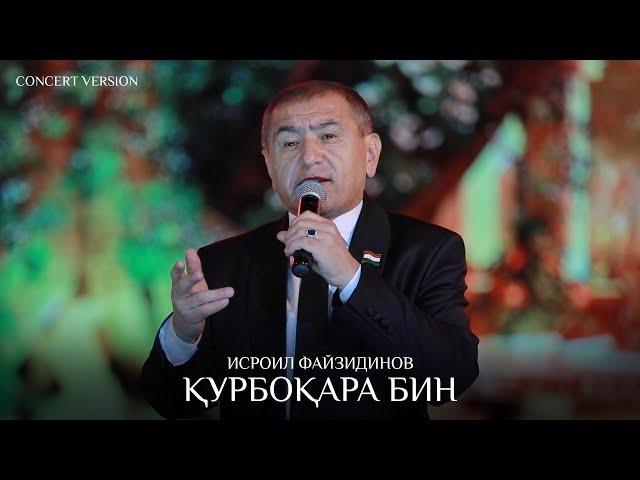 Исроил Файзидинов - Курбокара бин (Консерт, 2024) | Isroil Fayzidinov (Concert version)