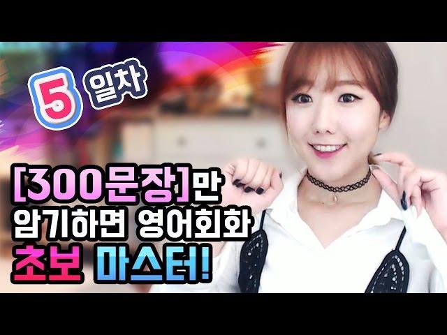 5일차 [암기편] -300문장만 암기하면 영어회화 초보마스터!ㅣ디바제시카(Deeva Jessica)