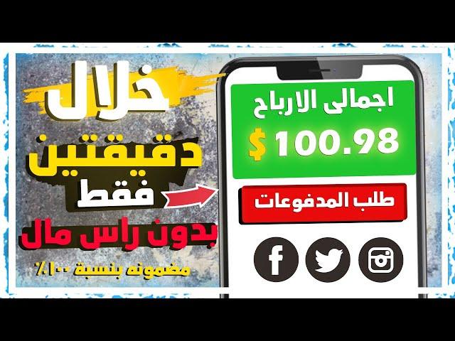 ربـــح 100.98$ خلال دقيقتين فقط بالاثبــــات  | بدون راس مال | الربح من الانترنت للمبتدئين 2024