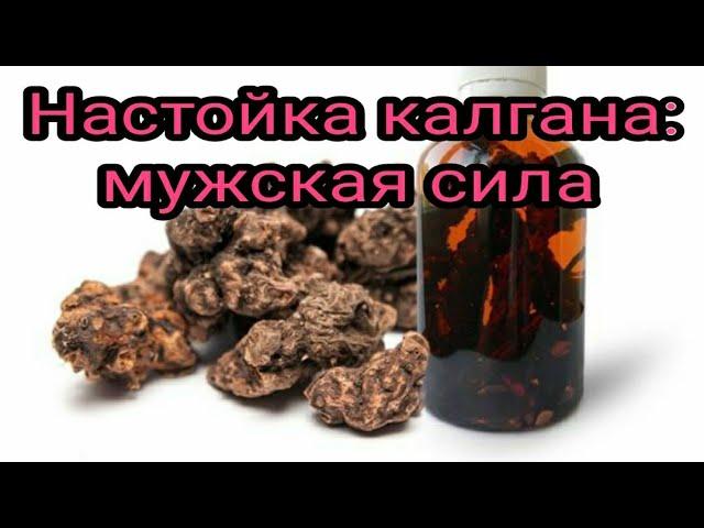 Настойка калгана, мужская сила, Карпатский рецепт. Обезболивающие. Общеукрепляющий. Народное средств