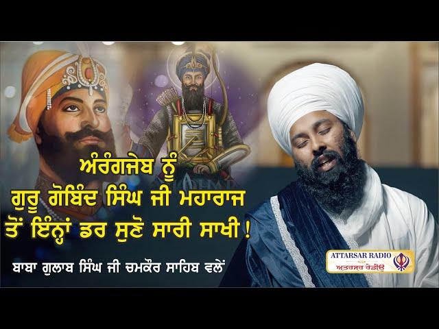 ਗੁਰੂ ਗੋਬਿੰਦ ਸਿੰਘ ਜੀ ਤੇ ਚੜਾਈ ਕਰਕੇ ਗਿਆ ਤੇ ਗੁਰੂ ਜੀ ਦਾ ਮੁਰੀਦ ਹੋ ਗਿਆ Baba Gulab Singh Ji