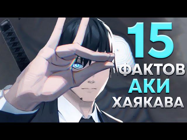 15 ФАКТОВ ОБ АКИ ХАЯКАВА | ЧЕЛОВЕК-БЕНЗОПИЛА