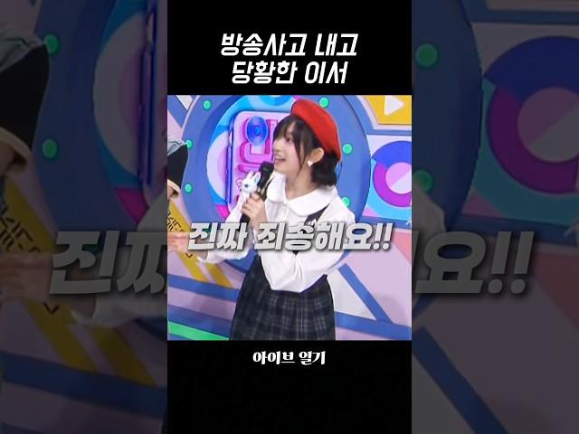 [아이브] 방송사고 내고 당황한 아이브 이서