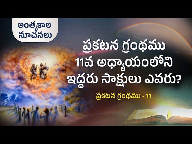 Who are the two witnesses in Revelation chapter 11?  | End time signs | S2 EP-37 | Subhavaartha TV