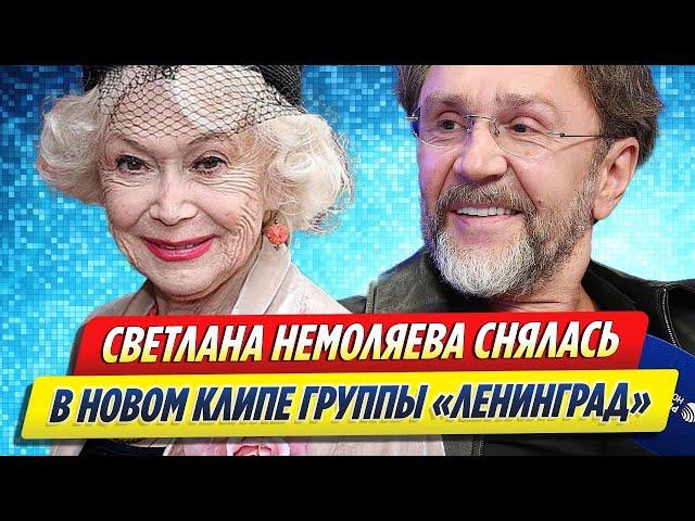 Светлана Немоляева снялась в клипе группы «Ленинград»