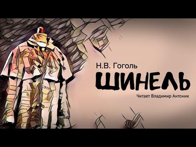 Аудиокнига «Шинель». Н.В.Гоголь. Читает Владимир Антоник