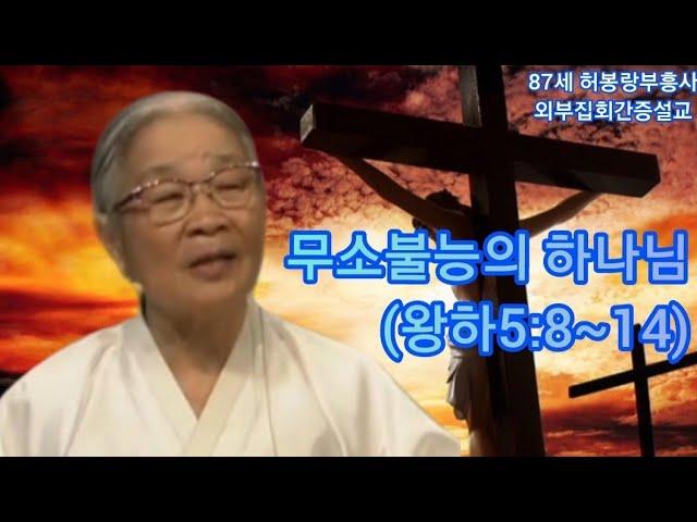 (간증복음) 85세때 할머니부흥사(선교사) 허봉랑선교사의 성령충만 설교  / 무소불능의 하나님 (왕하5:8~14)