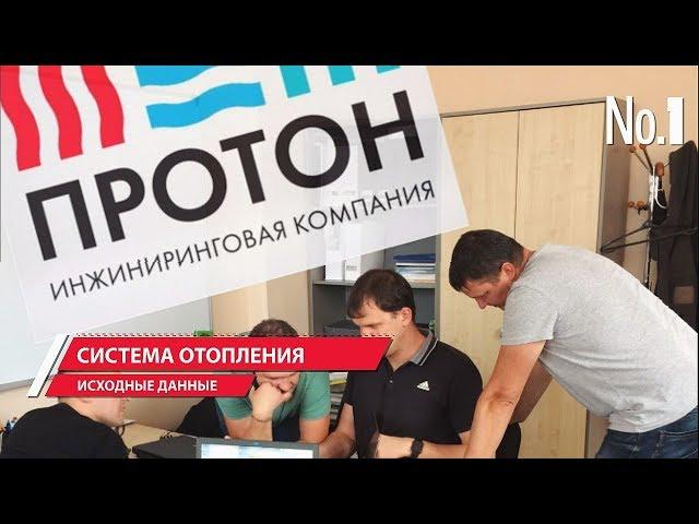 СИСТЕМА ОТОПЛЕНИЯ. Видео №1. Исходные данные