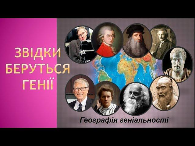 Звідки беруться генії