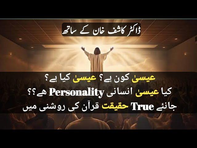 کیا عیسیٰ انسانی personality ھے؟ اللہ کے کلمات عیسیٰ کو انسان بنا کر مذھبی پرستش پر لگا دیا #quran