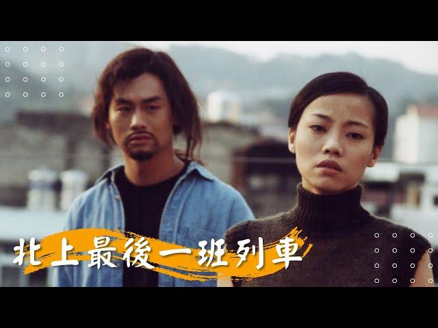 【 北上最後一班列車 】林義雄 周幼婷 范瑞君 沈世朋   | 2001年 | 公視人生劇展