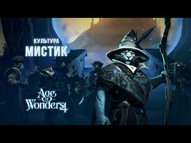 Age of Wonders 4 - Играем за мистиков на Кошмаре