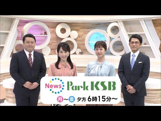 「News Park KSB」月～金曜　夕方6時15分から