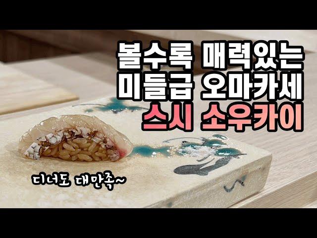 [4K] 이번엔 디너로 돌아왔다 황제의 귀환  스시 소우카이 디너