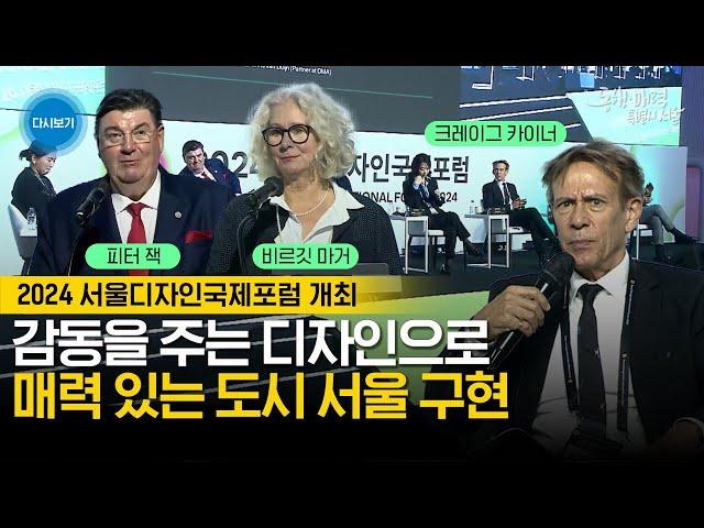 2024 서울디자인국제포럼