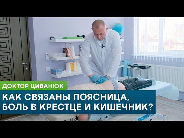 Как связаны поясница, боль в крестце и кишечник? Доктор Циванюк