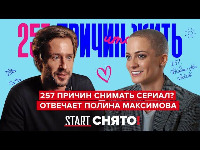 Любовь в сериале и на съемочной площадке || Как снимали сериал «257 причин, чтобы жить»?