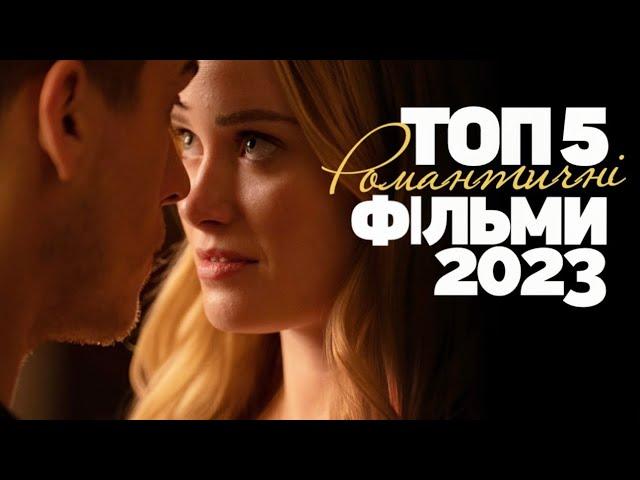 ТОП 5 Романтичні фільми 2023 року які вже вийшли | Мелодрами 2023 | Що подивитись?