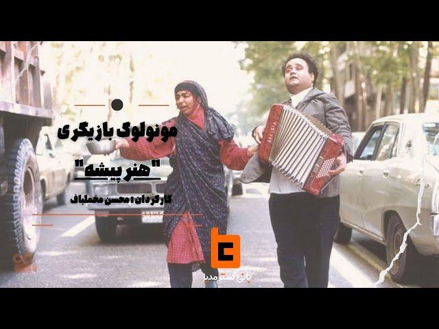 مونولوگ بازیگری فیلم "هنرپیشه" به کارگردانی محسن مخملباف