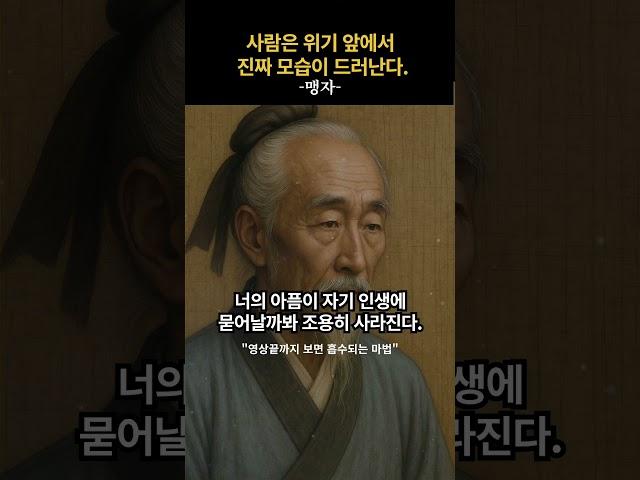 사람은 위기 앞에서 진짜 모습이 드러난다 #명언 #공감글 #좋은글 #맹자 #오디오북