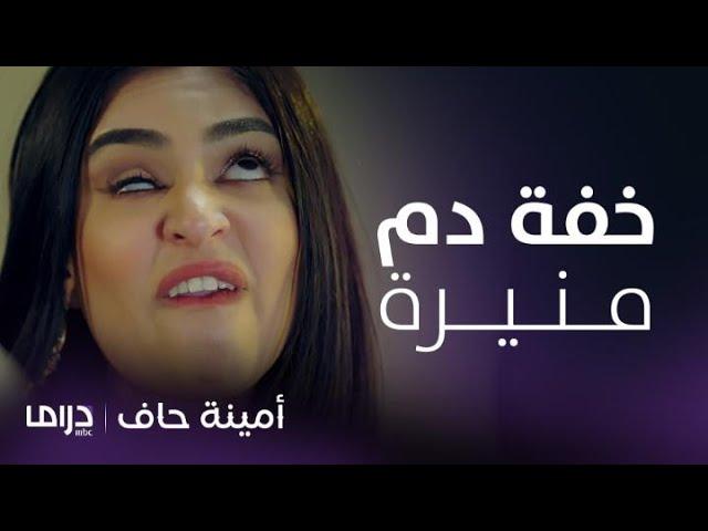 مسلسل أمينة حاف | ألطف تجميعة مشاهد لخفة دم منيرة الحِشرية والعضاضة