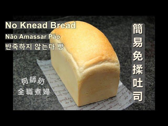 秘技分享【簡易免揉吐司】超詳細做法 no knead bread Não Amassar Pão #easy #bread #免揉吐司 #免揉麵包 #歡迎訂閱 #Englishsubtitles