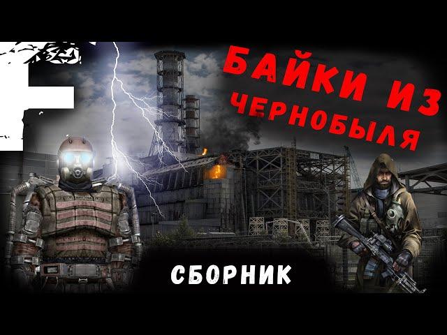 БАЙКИ ИЗ ЧЕРНОБЫЛЯ! Большой Сборник! Страшные Истории На Ночь