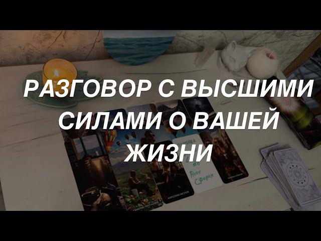 Таро расклад для мужчин. Разговор С Высшими Силами О Вашей Жизни ️