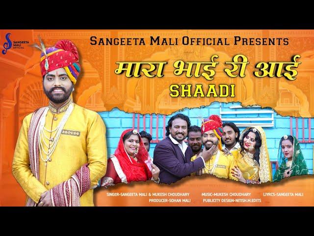 Sangeeta Mali | मारा भाई री आई शादी | New Marwadi Vivha Song 2023 | Maara Bhai Ri Aayi Shaadi