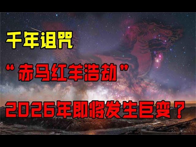 周易预测2026大事 年赤马红羊劫解读