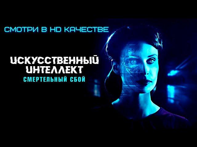 ️ФИЛЬМ ПРО ИСКУССТВЕННЫЙ ИНТЕЛЕКТ - ДРАМА/ФАНТАСТИКА 2023 | Смотрите по ссылке в HD качестве