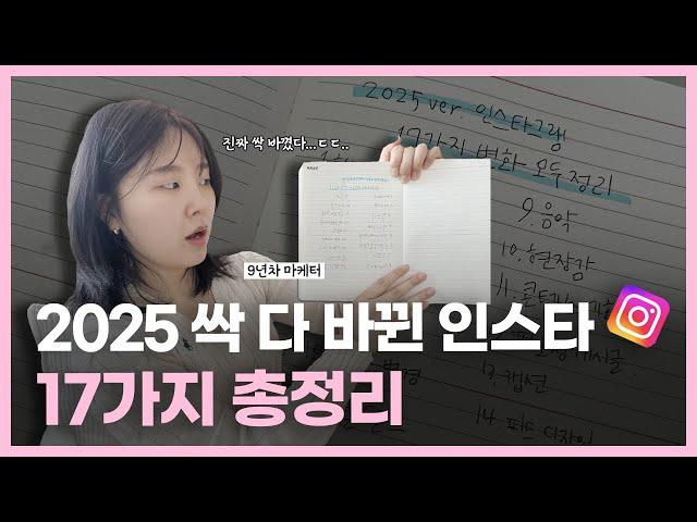 2025 진짜 싹 바뀐 인스타그램 전략 17가지 (과거 VS 현재)