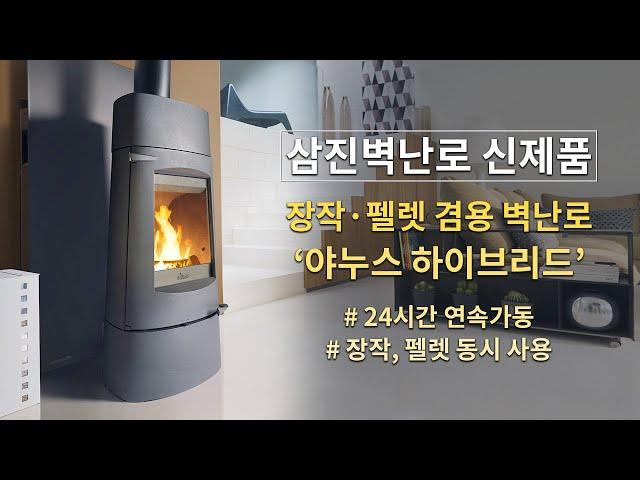 [삼진벽난로] 벽난로 리뷰 영상 - 장작과 팰렛을 겸용으로 24시간 사용하는 벽난로 - 장작 팰렛 겸용 전원주택 화목난로 '야누스 하이브리드'