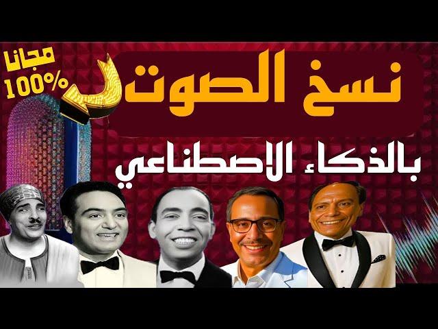 استنساخ الصوت بالذكاء الاصطناعي وتحويل الصور إلى فيديوهات طويلة مجانًا بدون علامة مائية أو مونتاج