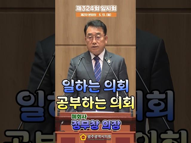 광주광역시의회 제324회 임시회 폐회