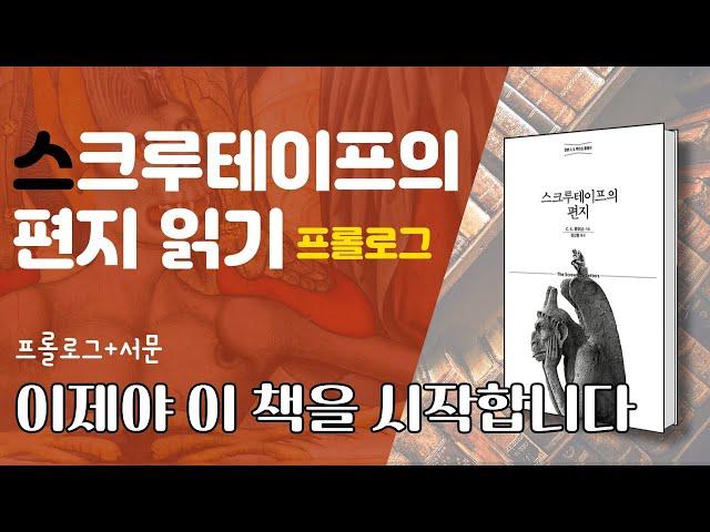 『스크루테이프의 편지』 읽기 00 - 이제야 이 책을 시작합니다