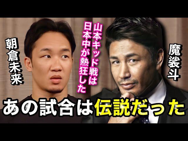 朝倉未来「山本KID戦は凄かった..」伝説の試合"山本KIDvs魔裟斗"について深ぼる朝倉未来。魔裟斗がK-1を引退した本当の理由とは！？ついに天心vs武尊にも触れる。【切り抜き/朝倉未来/魔裟斗】