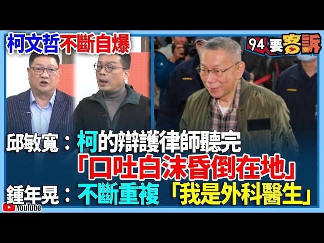 【94要客訴】柯文哲不斷自爆！邱敏寬：柯的辯護律師聽完「口吐白沫昏倒在地」！鍾年晃：不斷重複「我是外科醫生」