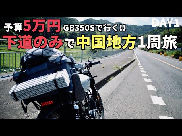 【中国地方ツーリング#1】予算5万円!!GBで行く!!下道のみで中国地方1周ツーリング【品川▶︎諏訪】