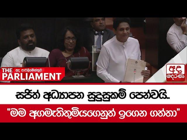 සජිත් අධ්‍යාපන සුදුසුකම් පෙන්වයි.. - "මම අගමැතිතුමියගෙනුත් ඉගෙන ගත්තා"